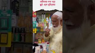 জরিমানার কথা শুনেছুটে এলো মুক্তিযোদ্ধা | Daily Alap #shorts