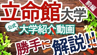 【前編】もっとわかる！立命館大学公式『大学紹介』を徹底解説！