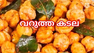 വറുത്ത കടല | Crispy Masala Kadala | Easy Snack |