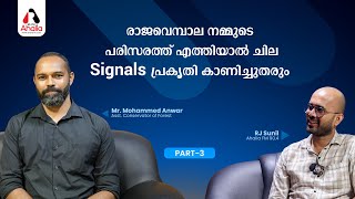 രാജവെമ്പാല നമ്മുടെ പരിസരത്ത് എത്തിയാൽ ചില Signals പ്രകൃതി കാണിച്ചുതരും | Mohammed Anwar | RJ Sunil