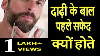 दाढ़ी के बाल पहले सफेद क्यों होते है | Why Beard Hair Turn Grey Than Scalp | Dr Mukesh Aggarwal