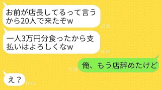 奢られる前提で俺が店長を務める高級レストランに20人で来る元同級生「おい陰キャ、昔みたいに奢れw」→2日前に退職したと伝えたらDQNが真っ青にwww