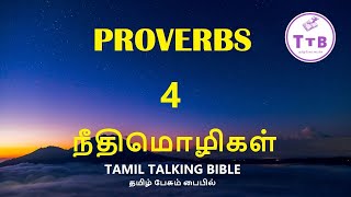 Tamil Talking Bible || Proverbs - 4 || தமிழ் பேசும் பைபிள் || நீதிமொழிகள்- 4