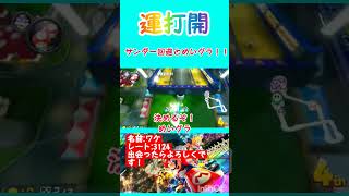 〈マリオカート〉9位から1位へ！サンダー回避とメイズグラウンドをして運で打開をしていく〜