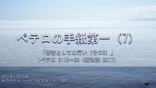 ペテロの手紙第一（07）「信者としての行い（その3）」