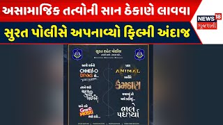 Surat Police News :  અસામાજિક તત્વોની સાન ઠેકાણે લાવવા સુરત પોલીસે અપનાવ્યો ફિલ્મી અંદાજ | News18