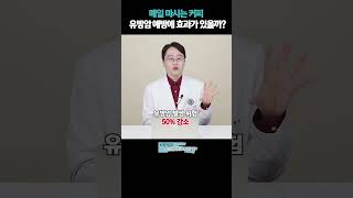 매일 마시는 커피 유방암 예방에 효과가 있을까?! #커피와유방암 #유방암과커피 #유방암에좋은음식