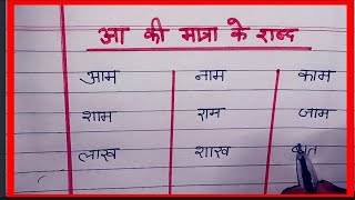 Aa ki Matra ke shabd आ की मात्रा वाले शब्द aa ki Matra ke shabd in Hindi Learn Hindi Hindi matra