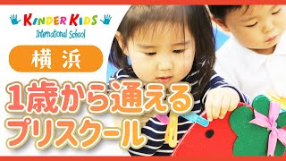 横浜で1歳から通えるプリスクールはキンダーキッズ横浜校