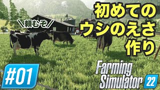 #1【ファーミングシミュレーター】エアレングラートでべこ飼うだ　～初めてのサイレージ作り～【Farming Simulator PS5】