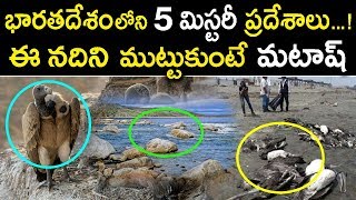 భారతదేశం లోని ఐదు మిస్టరీ ప్రదేశాలు | 5 Mysterious Places In India | Tollywood Nagar