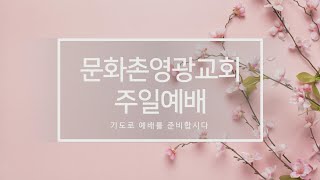 2022-04-03 문화촌영광교회 주일2부 예배