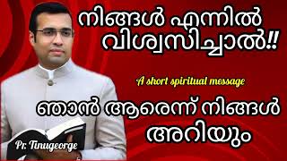 നിങ്ങൾ എന്നിൽ വിശ്വസിച്ചാൽ #tinugeorgelatestmessage  #christianmessages  #subscribe