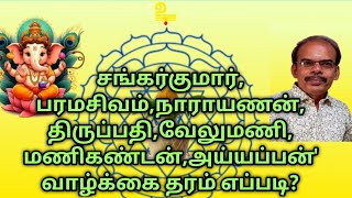 அஸ்ட்ரோ நியூமராலஜி பாகம்-9 #name#astrology#matchingnumerologish #numerlogist #numerology#numerology