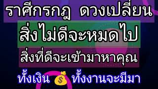 ราศีกรกฎเดือนนี้มีการเปลี่ยนแปลง สิ่งไม่ดีจะหมดไป สิ่งที่ดีจะเข้ามาหาคุณ ทั้งเงินทั้งงานจะมีมา