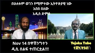 Seyoum Argaw: በሁለቱም በኩል የሚሞተው ኢትዮጵያዊ ነው Abebe Belew, Addis Dimtse