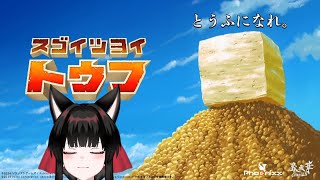 【配信】　とうふになれ　【スゴイツヨイトウフ】