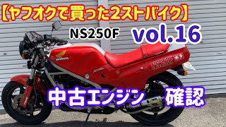 【ヤフオクで買った２ストバイク】NS250F  vol.16  予備エンジン入手！！腰上分解確認。🫣