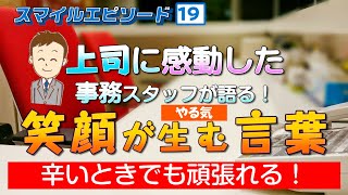 【やる気が出る・接客】スマイルエピソード19～上司に感動した事務スタッフが感動した笑顔が生む言葉とは