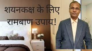 Vastu tips for Bedroom| शयनकक्ष के लिए रामबाण उपाय!