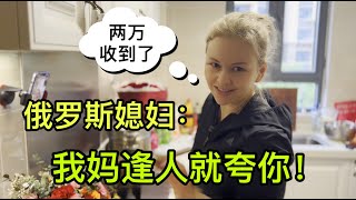 俄羅斯丈母娘收到20000塊，高興地整個村炫耀：我中國女婿太靠譜！