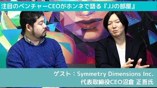 スタートアップ・ベンチャーCEOトークライブ番組「JJの部屋」vol.7　ゲスト：Symmetry Dimensions Inc.最高経営責任者 沼倉正吾 氏