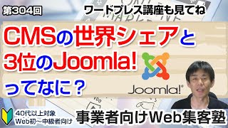 【第304回】CMS（HP制作ソフト）の世界シェアと3位のJoomla!って何？「事業者向けWeb集客塾」