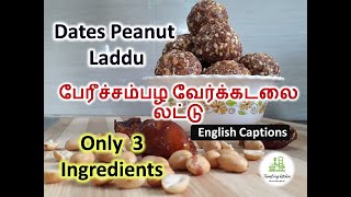 பேரீச்சம்பழ நிலக்கடலை லட்டு  Dates Peanut Laddu Only 3 Ingredients