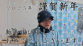 Vol426 2025年　謹賀新年　新年あけましておめでとうございます。