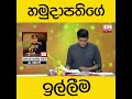 හමුදාපතිගේ ඉල්ලීම...