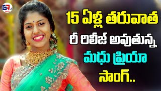 15 ఏళ్ల తరువాత రీ రిలీజ్ మధు ప్రియా సాంగ్ | Madhu Priya song re-released after 15 years | GR TV