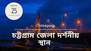 চট্টগ্রাম জেলার ২৫ টি দর্শনীয় স্থান।