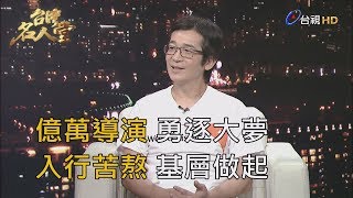 台灣名人堂 2019-12-08 億萬導演 魏德聖