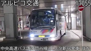 【アルピコ交通17055】中央高速バス諏訪岡谷線　バスタ新宿発車　ほか