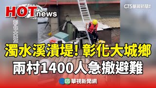 濁水溪潰堤! 彰化大城鄉兩村1400人急撤避難｜華視新聞 20240725