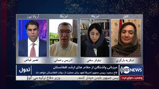 Tahawol: Afghan leaders visit to Washington discussed