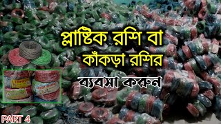 প্লাস্টিক রশি বা কাঁকড়া রশির ব্যবসা করুন Trade plastic rope or crab #rope