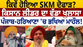 ਕਿਵੇਂ ਹੋਇਆ SKM ਦੋਫਾੜ? ਕਿਸਾਨ ਲੀਡਰ ਦਾ ਵੱਡਾ ਖੁਲਾਸਾ, ਪੰਜਾਬ-ਹਰਿਆਣਾ 'ਚ ਭਖਿਆ ਮਾਹੌਲ! D5 Channel Punjabi