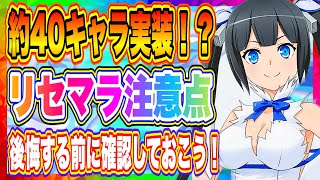 【ダンクロ】リセマラ注意点！後悔する前に確認しておこう！【ダンジョンに出会いを求めるのは間違っているだろうか・バトルクロニクル】