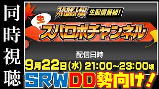 【スパロボDD勢向け】生スパロボチャンネル同時視聴配信！＆本日のガシャ