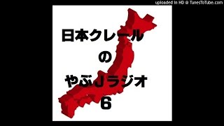 第6回日本クレールのやぶＪラジオ