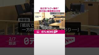 【東京・狛江市“ルフィ事件”】実行役の男に無期懲役を求刑  検察側「犯行態様は執拗かつ残虐で、極めて悪質」  #shorts