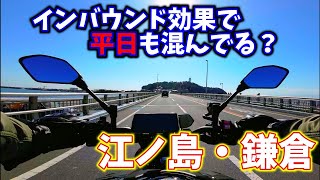 インバウンド効果で平日も混んでる？江ノ島・鎌倉