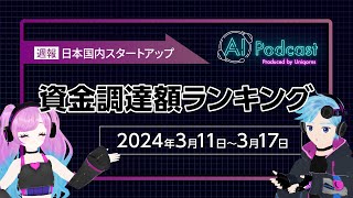 #25 国内スタートアップ資金調達額ランキング 2024年3月11日~3月17日