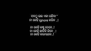 ସବୁବେଳେ ଏକା ରହିଲେ ଭଲ