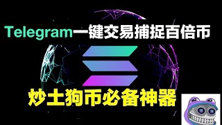 玩solana土狗币必备神器：pepeboost新手使用教程 ｜最适合中国用户的炒土狗Telegram交易机器人｜一键买入百倍币 抢土狗