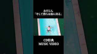 （MV）そして僕らは旅に出る #shorts