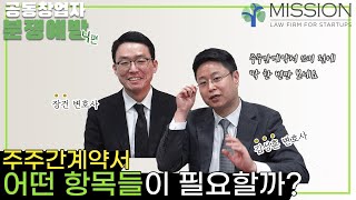 [스타트업 회사법] #4. 공동창업자들의 주주간 계약서에는 어떤 항목이 들어가야 할까?! | 공동창업자 분쟁 예방