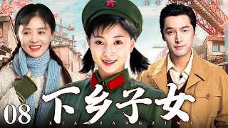 【2025最新电视剧】下乡子女 08｜插队女知青意外怀上援朝士兵的孩子，为了抗战胜利决定打掉（殷桃/蒋欣/胡歌）