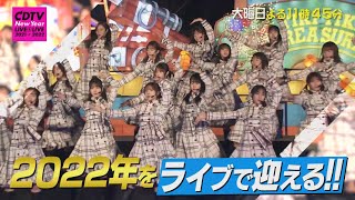 2022年をライブで迎える!! 年越しスペシャル!!『CDTVライブ!ライブ!』12/31(金)よる11時45分【TBS】